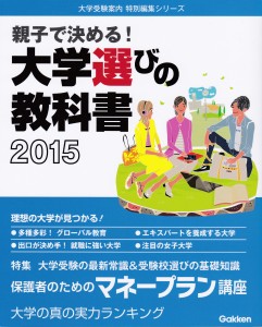 大学選びの教科書2015_表紙